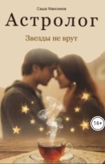 обложка книги Alexander Maximov "Звезды не врут"