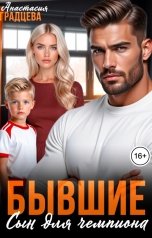 обложка книги Анастасия Градцева "Бывшие. Сын для чемпиона"