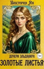 обложка книги Виктория Ян "Дочери Эльданира. Золотые листья"