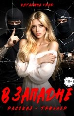 обложка книги Катарина Град "В западне"