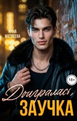 обложка книги Инна Матвеева "Доигралась, заучка"