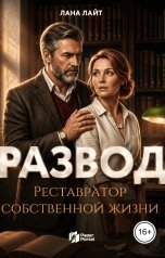 обложка книги Лана Лайт "Развод. Реставратор собственной жизни"