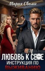 обложка книги Мария Свами "Любовь к себе. Инструкция по выживанию."