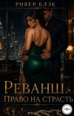 обложка книги Ривер Блэк "Реванш. Право на страсть"