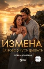обложка книги Любовь Холодная "Измена. Заново учусь дышать"