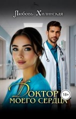 обложка книги Lyubov Khilinskaya "Доктор моего сердца"