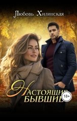 обложка книги Lyubov Khilinskaya "Настоящие бывшие"