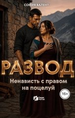 обложка книги София Валент "Развод. Ненависть с правом на поцелуй"
