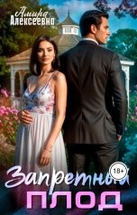 обложка книги Амира Алексеевна "Запретный плод"