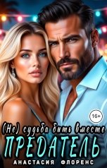 обложка книги Анастасия Флоренс "Предатель. Не судьба быть вместе"