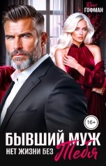 обложка книги Крис Гофман "Бывший муж. Нет жизни без тебя"