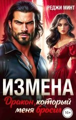 обложка книги Реджи Минт "Измена. Дракон, который меня бросил"