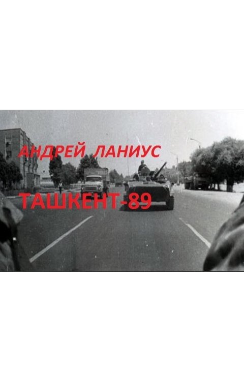Обложка книги Андрей Ланиус Ташкент-89 (Город приветливых людей)