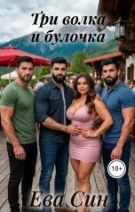 обложка книги Эва Син "Три волка и булочка"