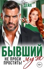 обложка книги Ира Дейл "Бывший муж. Не проси простить!"