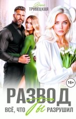 обложка книги Дина Трубецкая "Развод. Всё, что Ты Разрушил!"