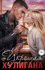 обложка книги Катерина Кит "Укрощая хулигана"