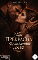 обложка книги Холли Гейз "Ты прекрасна, возлюбленная моя"