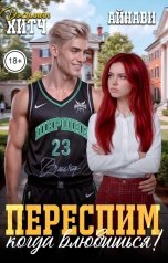 обложка книги Айнави, Джулиан Хитч "Переспим, когда влюбишься!"
