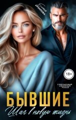 обложка книги Елена Архипова "Бывшие. Шаг в новую жизнь"