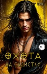 обложка книги Хит Линг "Охота на садистку (Мазохист будет доволен)"