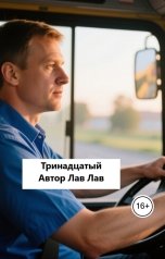 обложка книги Лав Лав "Тринадцатый"