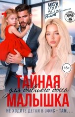 обложка книги Мари Арно "Тайная малышка для бывшего Босса. Не ходите, детки, в офис, там"
