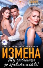 обложка книги София Булатова "Измена. Ты ответишь за предательство!"