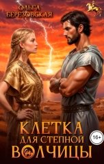 обложка книги Ольга Березовская "Клетка для степной волчицы"