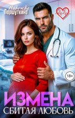 обложка книги Надежда Паршуткина "Измена. Сбитая любовь"