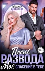 обложка книги Оксана Алексаева "После развода. Моё спасение в тебе"