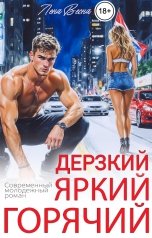 обложка книги Лена Весна "Дерзкий. Яркий. Горячий"