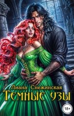 обложка книги Лиана Снежинская "Темные узы"