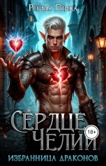 обложка книги Регина Птица Моно "Сердце Челии"