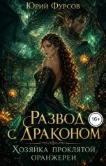 обложка книги Юрий Фурсов "Развод с драконом. Хозяйка проклятой оранжереи"