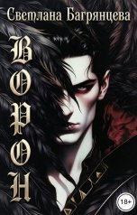 обложка книги Светлана Багрянцева "Ворон"