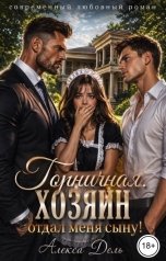 обложка книги Алекса Дель "Горничная. Хозяин отдал меня сыну!"