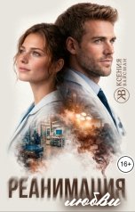 обложка книги Ксения Вайсман "Реанимация любви"