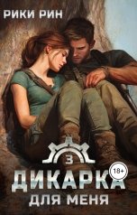 обложка книги Рики Рин "Дикарка для меня"