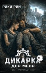 обложка книги Рики Рин "Дикарка для меня"
