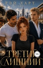 обложка книги Рэй Харт "Третий лишний"