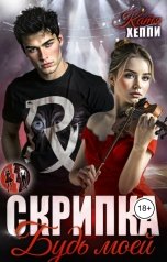обложка книги Катя Хеппи "Скрипка. Будь моей"