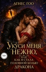 обложка книги Агнес Гоо "Укуси меня нежно, или как я стала головной болью дракона"