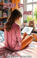 обложка книги Любовь Нижник "Весна во мне"