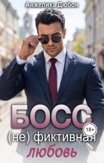 обложка книги Анжелика Дюбон "Босс (не) фиктивная любовь"