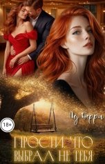 обложка книги Лу Берри "Прости, что выбрал не тебя"