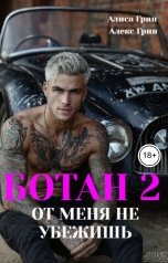 обложка книги Алиса  Грин - Алекс Грин "Ботан 2. От  меня не  убежишь"
