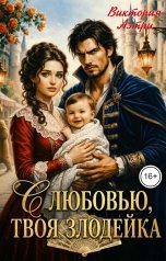обложка книги Виктория Аэтри "С любовью, твоя злодейка"