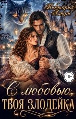 обложка книги Виктория Аэтри "С любовью, твоя злодейка"