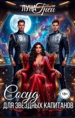 обложка книги Луна Грей "Сосуд для звездных капитанов"